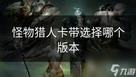 怪物猎人卡带选择哪个版本