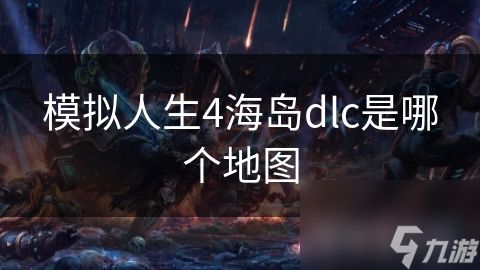 模拟人生4海岛dlc是哪个地图