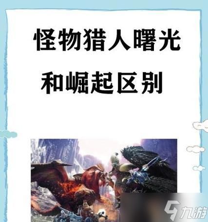 《<a id='link_pop' class='keyword-tag' href='https://www.9game.cn/gwlrjq/'>怪物猎人崛起</a>》曙光20银火龙弱点详解（探索曙光20银火龙的弱点）