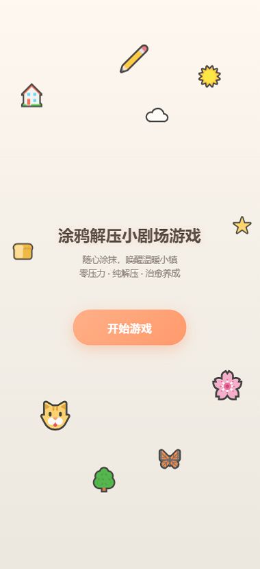 涂鸦解压小剧场好玩吗 涂鸦解压小剧场玩法简介