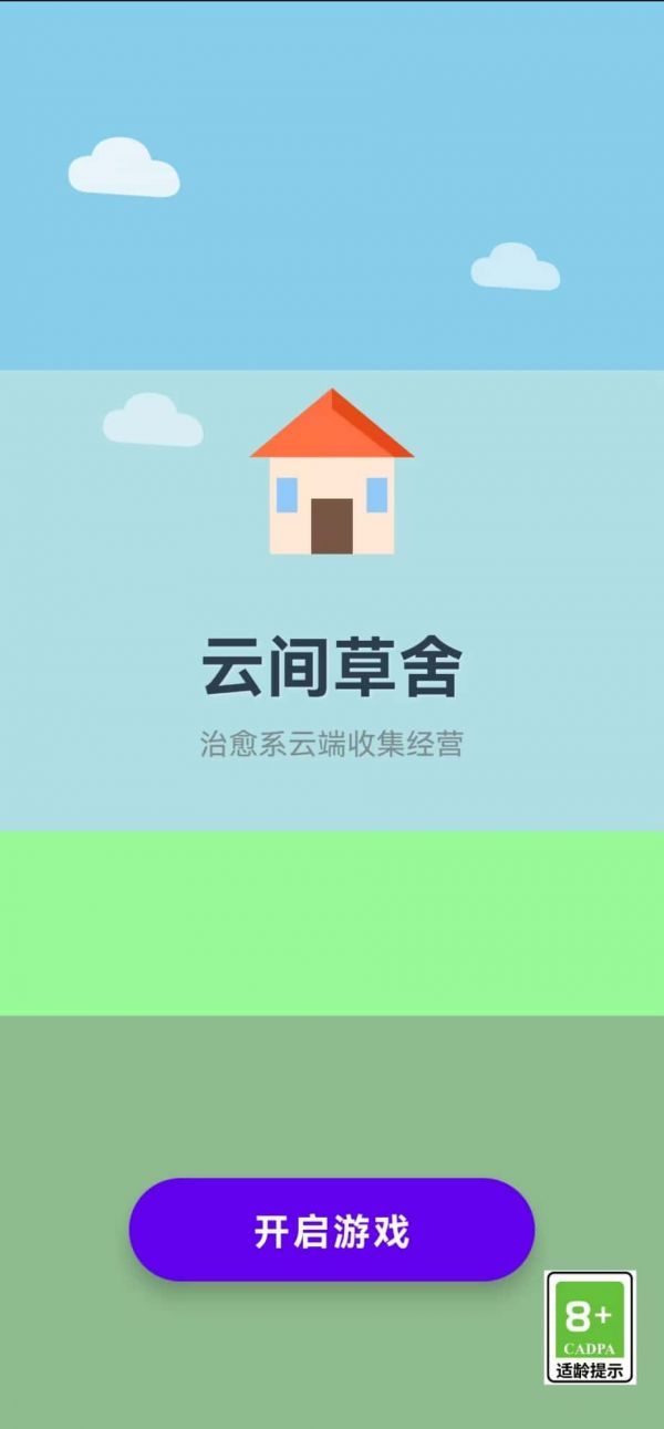 云间草舍好玩吗 云间草舍玩法简介