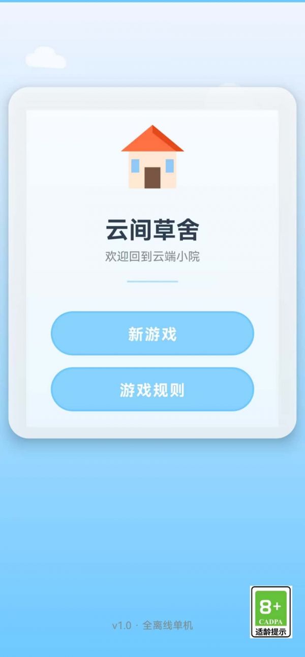 云间草舍好玩吗 云间草舍玩法简介