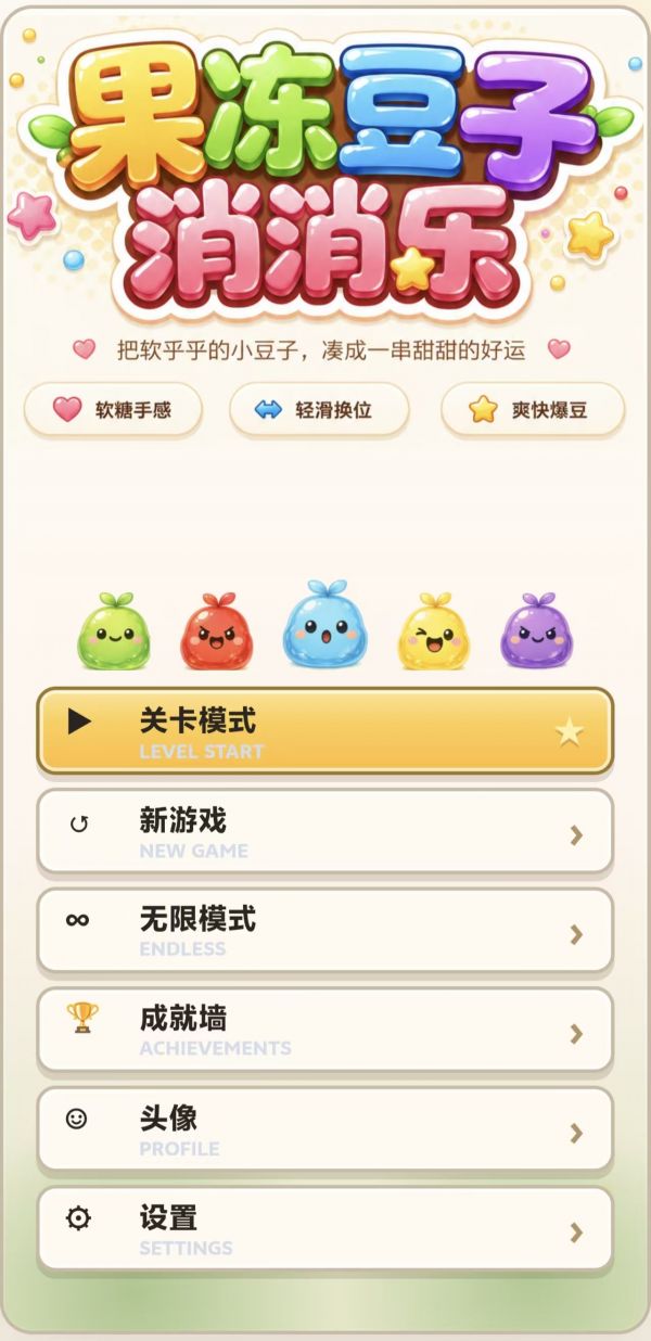 果冻豆子消消乐好玩吗 果冻豆子消消乐玩法简介