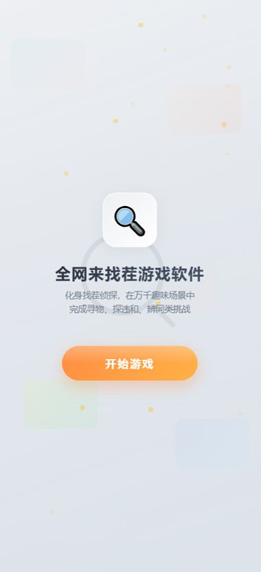 全网来找茬好玩吗 全网来找茬玩法简介