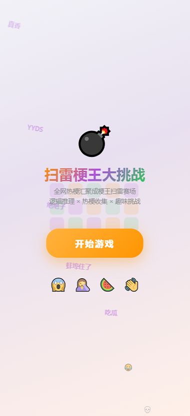 扫雷梗王大挑战好玩吗 扫雷梗王大挑战玩法简介