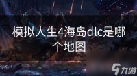 模拟人生4海岛dlc是哪个地图