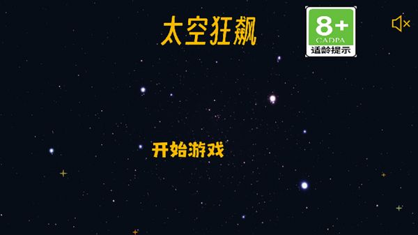 太空狂飙好玩吗 太空狂飙玩法简介