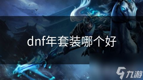 dnf年套装哪个好