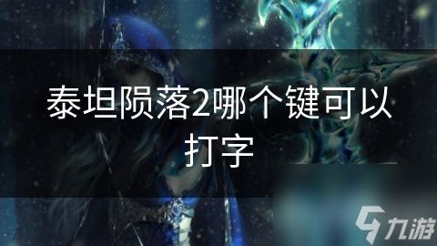 泰坦陨落2哪个键可以打字