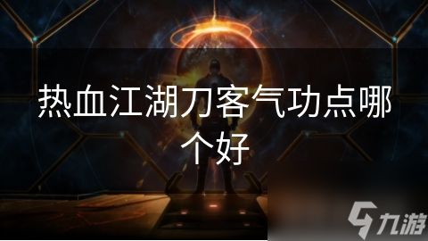 热血江湖刀客气功点哪个好