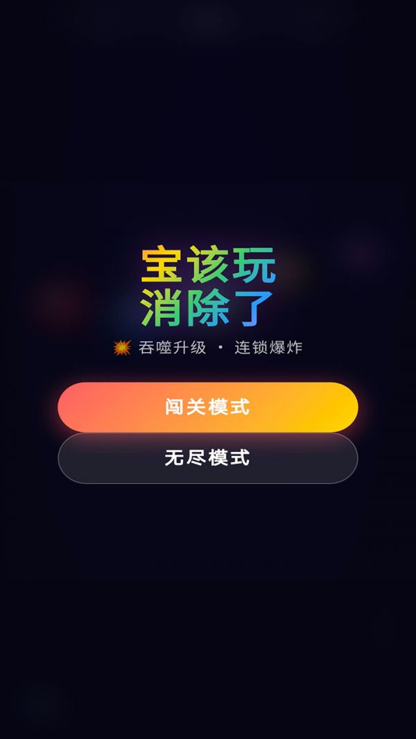 宝该玩消除了什么时候出 公测上线时间预告