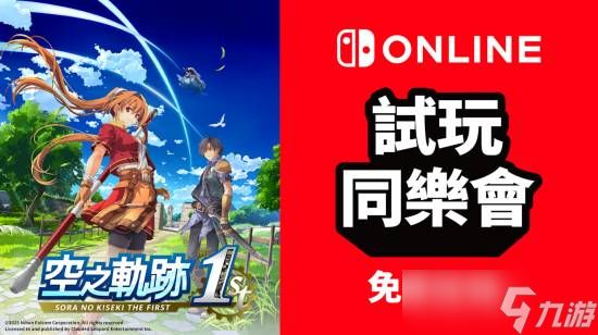 任天堂港服推空之轨迹the 1st限时免费试玩及五折购入活动