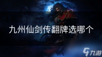 九州仙剑传翻牌选哪个