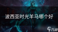 波西亚时光羊马哪个好