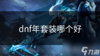 dnf年套装哪个好