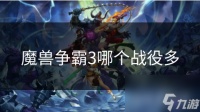 魔兽争霸3哪个战役多