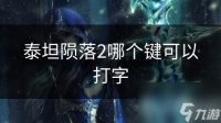 泰坦陨落2哪个键可以打字