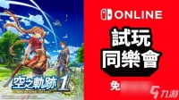 任天堂港服推空之轨迹the 1st限时免费试玩及五折购入活动