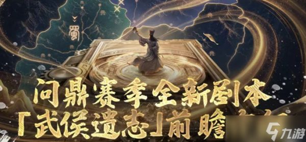三国谋定天下武侯遗志怎么玩-武侯遗志剧本介绍