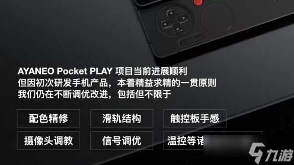 AYANEO表示Pocket PLAY游戏手机项目研发进展顺利！