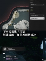 《燕云十六声》“红菱著雨秋波冷”成就速通指南