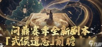 三国谋定天下武侯遗志怎么玩-武侯遗志剧本介绍