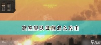 《高空舰队》游戏士气的重要效果 探究游戏士气对游戏体验和玩家互动的影响