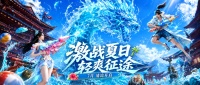 2026征途暑期狂欢季 承包你的整个夏天！