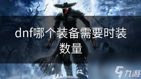 dnf哪个装备需要时装数量