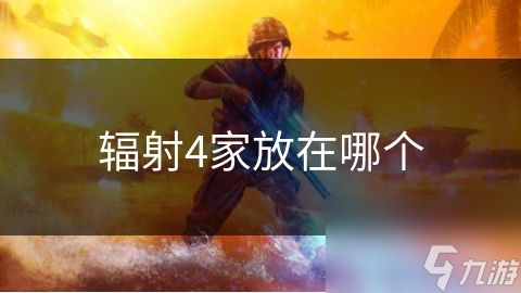 辐射4家放在哪个
