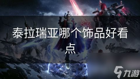 泰拉瑞亚哪个饰品好看点