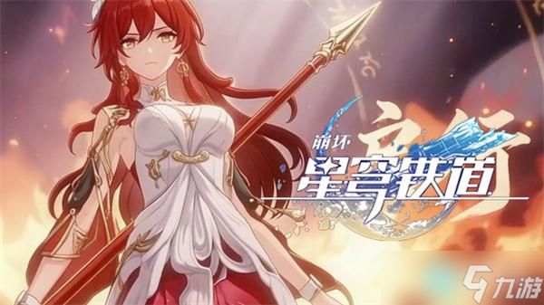 崩坏星穹铁道姬子启行什么时候上线