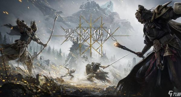 雾影猎人任务剧情是什么