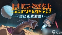 星际深钻2026年7月7日上线Steam，38元登陆国服