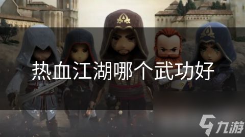热血江湖哪个武功好