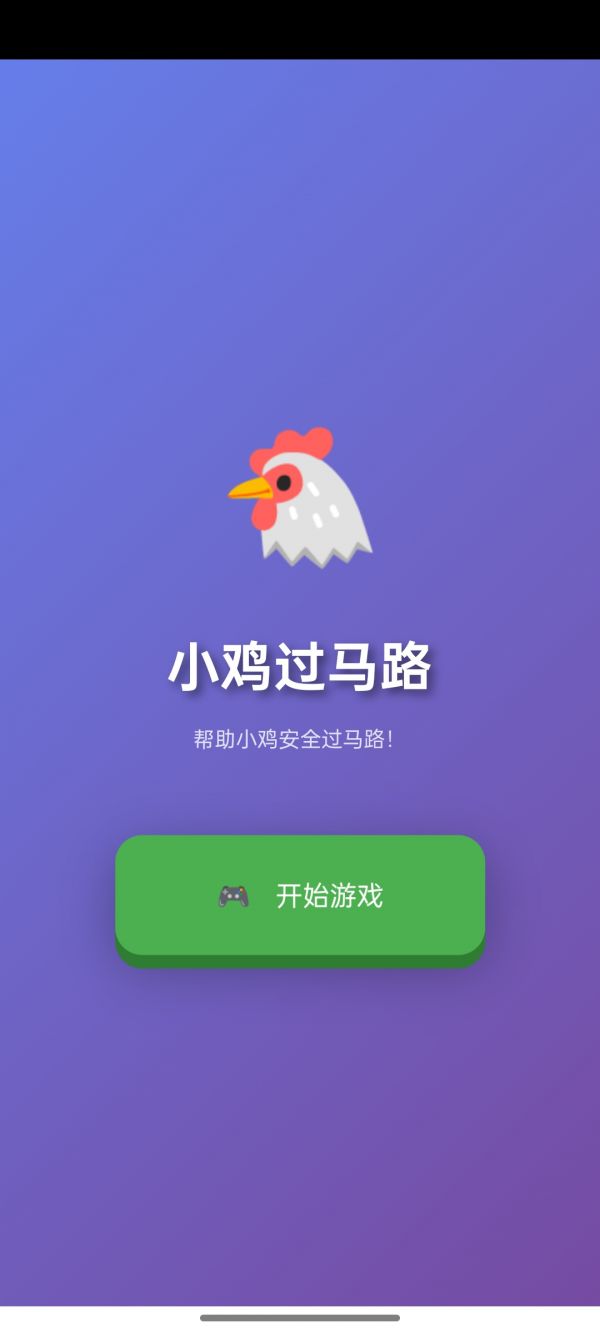 小鸡过马路好玩吗 小鸡过马路玩法简介