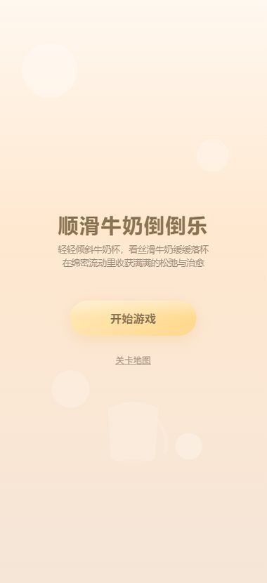 顺滑牛奶倒倒乐什么时候出 公测上线时间预告