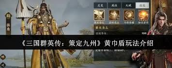 <a id='link_pop' class='keyword-tag' href='https://www.9game.cn/sgqyccdjz/'>三国群英传策定九州</a>黄巾盾玩法攻略