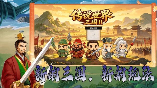 传说世界：三国Ⅱ好玩吗 传说世界：三国Ⅱ玩法简介