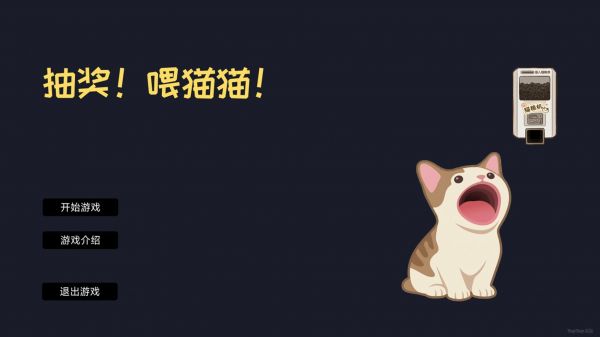 抽奖！喂猫猫！好玩吗 抽奖！喂猫猫！玩法简介