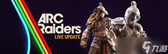 《Arc Raiders》更新上线：全新匹配系统更加平衡公平