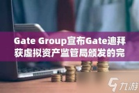 迪拜VARA发放第50张加密牌照，持牌机构数量为何超过香港与新加坡
