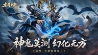 「龙符：天祭」幻变·左慈7月10日限时上线