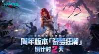 周年庆典奇梦狂潮倒计时 2 天！