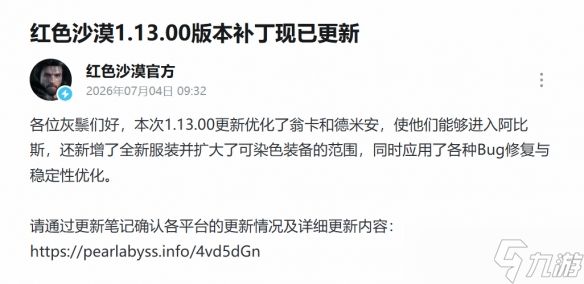 《红色沙漠》更新上线：深渊玩法、大量装备开放染色