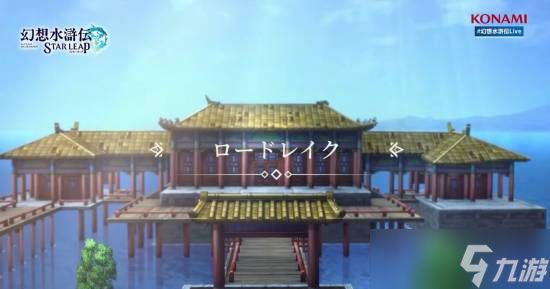 《幻想水浒传STAR LEAP》新情报：五代角色悉数登场!