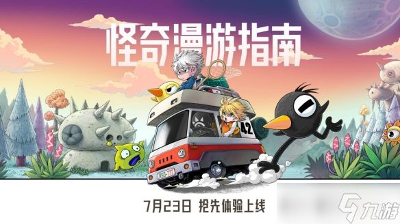 多人开放世界生存建造游戏《<a id='link_pop' class='keyword-tag' href='https://www.9game.cn/gqmyzn/'>怪奇漫游指南</a>》将于7月23日发售抢先体验版