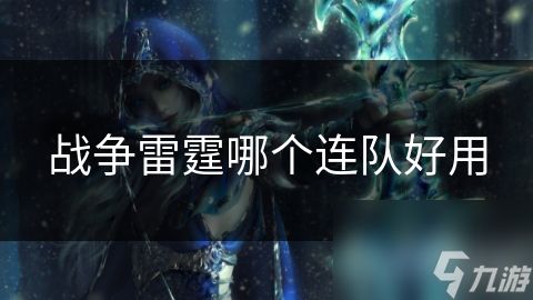 战争雷霆哪个连队好用