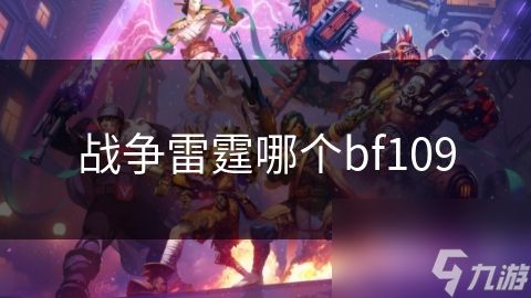 战争雷霆哪个bf109