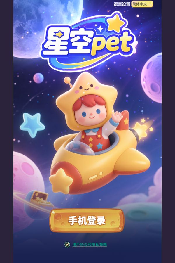 星空pet什么时候出 公测上线时间预告